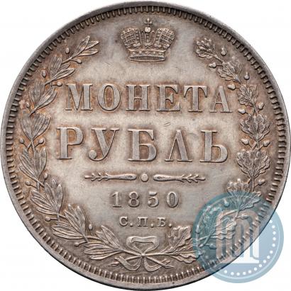 Picture 1 rouble 1850 year СПБ-ПА 