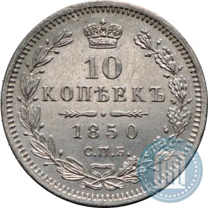Фото 10 копеек 1850 года СПБ-ПА 