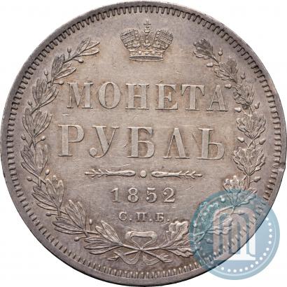Фото 1 рубль 1852 года СПБ-ПА 