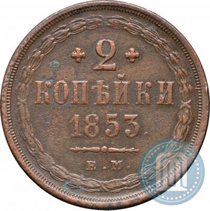 Фото 2 копейки 1853 года ЕМ 