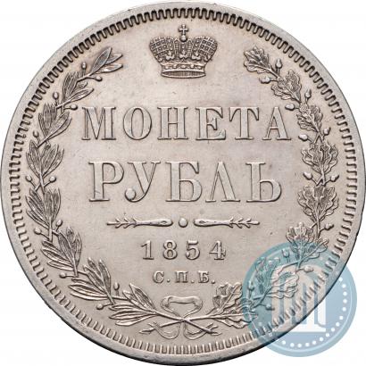 Фото 1 рубль 1854 года СПБ-HI 
