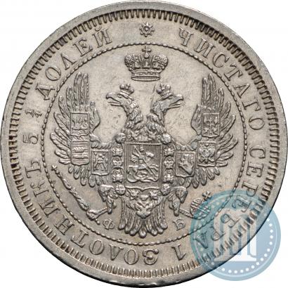 Фото 25 копеек 1856 года СПБ-ФБ 