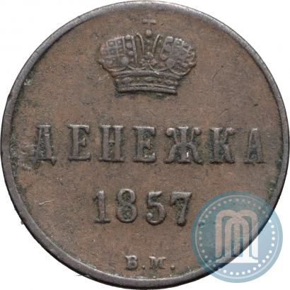 Фото Денежка 1857 года ВМ 