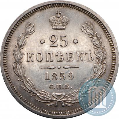 Фото 25 копеек 1859 года СПБ-ФБ 