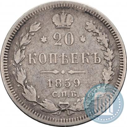 Picture 20 kopecks 1859 year СПБ-ФБ 