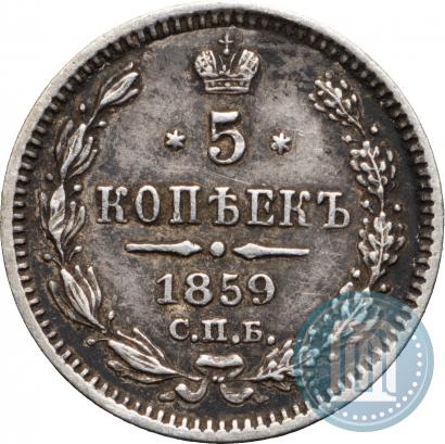 Фото 5 копеек 1859 года СПБ-ФБ 
