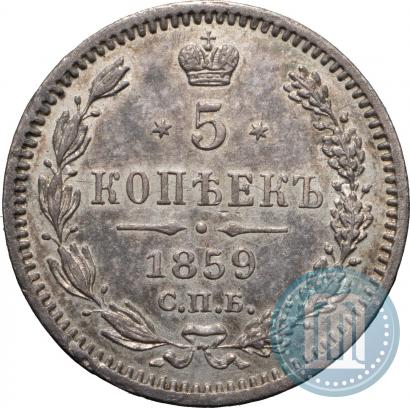 Фото 5 копеек 1859 года СПБ-ФБ 