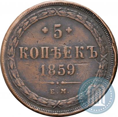 Фото 5 копеек 1859 года ЕМ "Тип 1849-1857"
