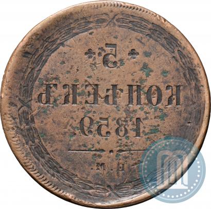 Фото 5 копеек 1859 года ЕМ "Тип 1849-1857"