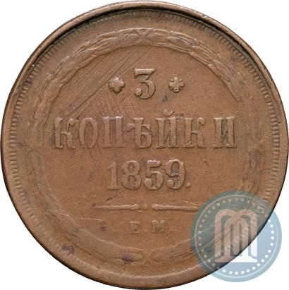 Фото 5 копеек 1859 года ЕМ "Тип 1849-1857"