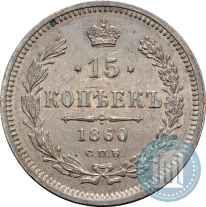 Picture 15 kopecks 1860 year СПБ-ФБ 