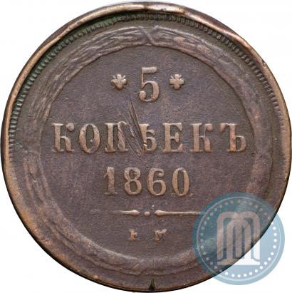 Фото 5 копеек 1860 года ЕМ 