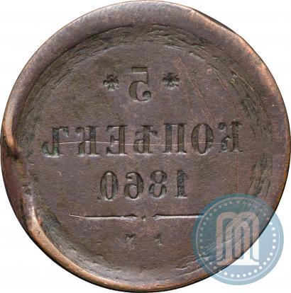 Фото 5 копеек 1860 года ЕМ 