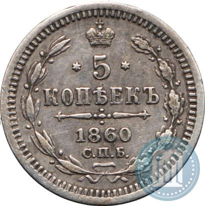 Picture 5 kopecks 1860 year СПБ-ФБ "Type of 1861-1866"