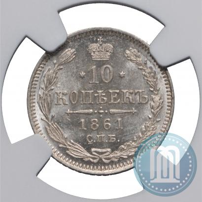 Фото 10 копеек 1861 года СПБ 