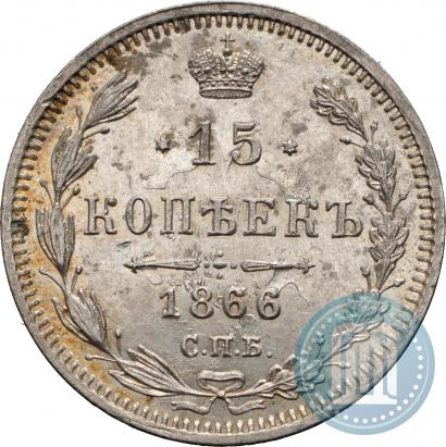 Picture 15 kopecks 1866 year СПБ-НФ 
