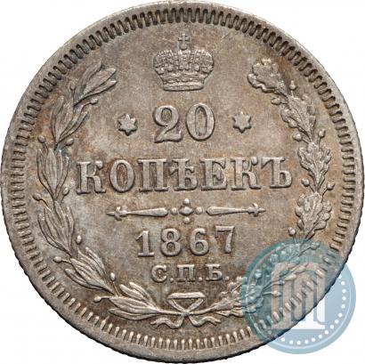 Фото 20 копеек 1867 года СПБ-НІ 
