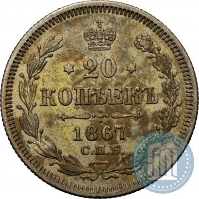Фото 20 копеек 1867 года СПБ-НІ 