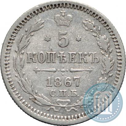 Фото 5 копеек 1867 года СПБ-HI 