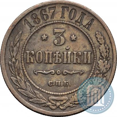 Фото 3 копейки 1867 года СПБ "Тип 1868-1881"