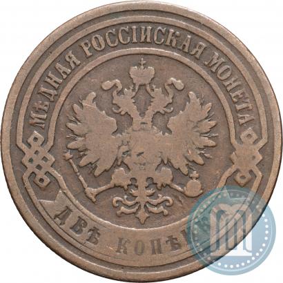 Фото 2 копейки 1867 года ЕМ "Тип 1868-1881"