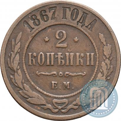 Фото 2 копейки 1867 года ЕМ "Тип 1868-1881"