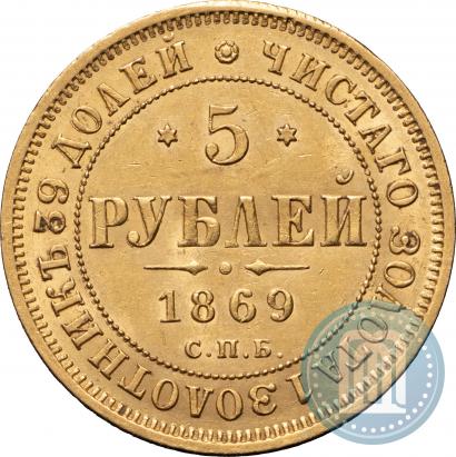 Фото 5 рублей 1869 года СПБ-НІ 