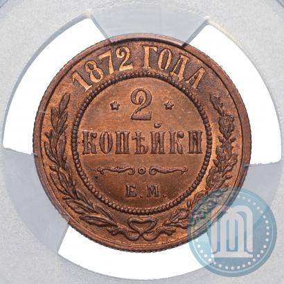 Фото 2 копейки 1872 года ЕМ 