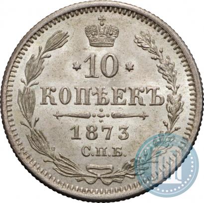 Фото 10 копеек 1873 года СПБ-HI 