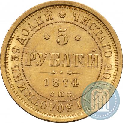 Фото 5 рублей 1874 года СПБ-НІ 