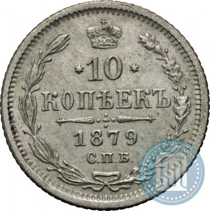 Фото 10 копеек 1879 года СПБ-НФ 