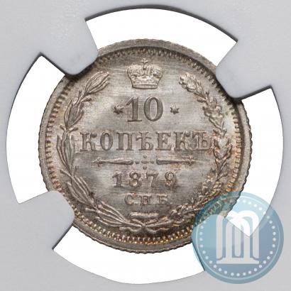 Фото 10 копеек 1879 года СПБ-НФ 