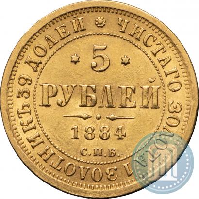 Фото 5 рублей 1884 года СПБ-АГ 