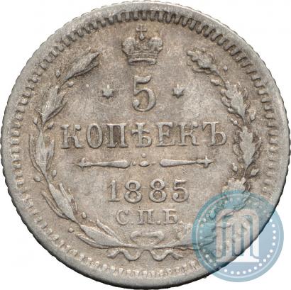 Фото 5 копеек 1885 года СПБ-АГ 