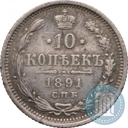 Picture 10 kopecks 1891 year СПБ-АГ 