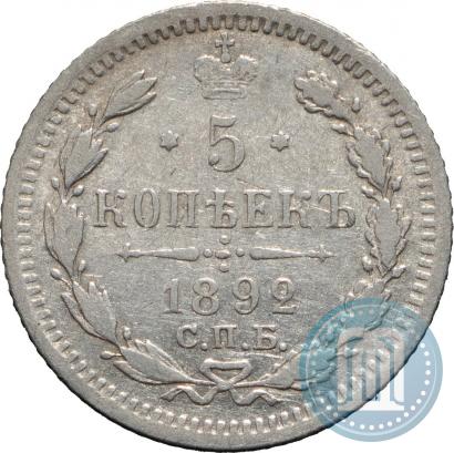 Фото 5 копеек 1892 года СПБ-АГ 