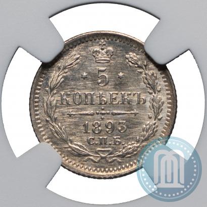 Фото 5 копеек 1893 года СПБ-АГ 