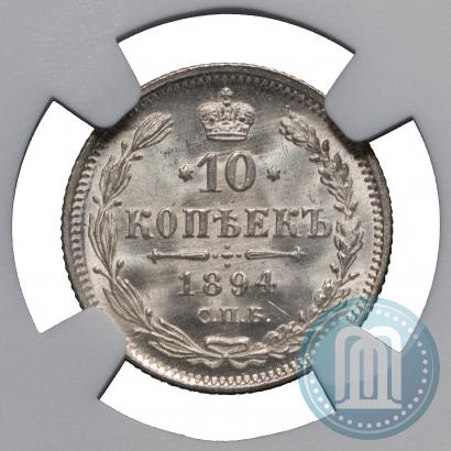 Picture 10 kopecks 1894 year СПБ-АГ 