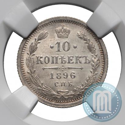 Picture 10 kopecks 1896 year СПБ-АГ 