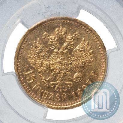 Фото 15 рублей 1897 года (АГ) 