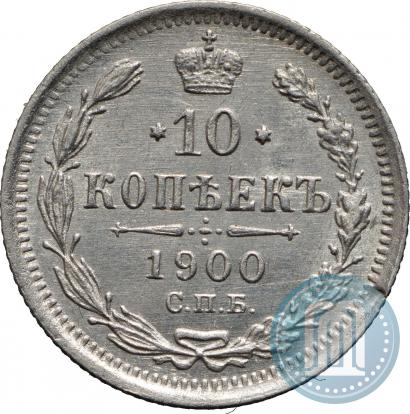 Фото 10 копеек 1900 года СПБ-ФЗ 