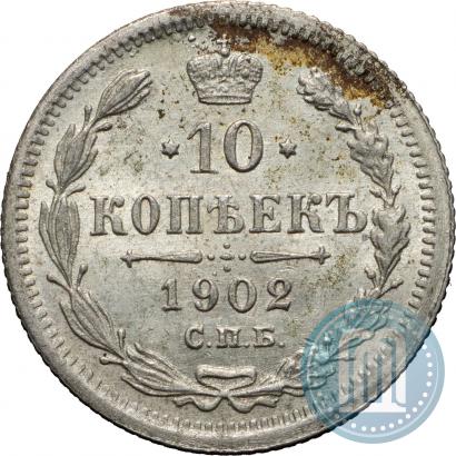 Фото 10 копеек 1902 года СПБ-АР 