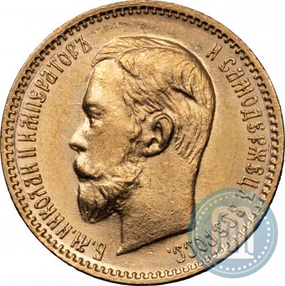 Фото 5 рублей 1903 года (АР) 