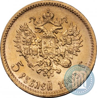Фото 5 рублей 1903 года (АР) 