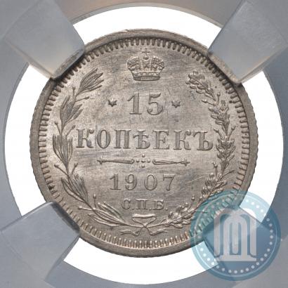 Фото 15 копеек 1907 года СПБ-ЭБ 