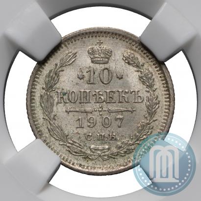 Picture 10 kopecks 1907 year СПБ-ЭБ 