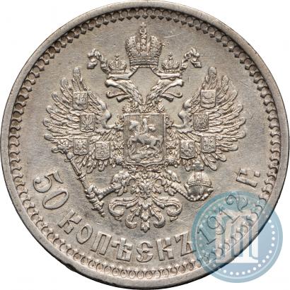 Фото 50 копеек 1912 года (ЭБ) 