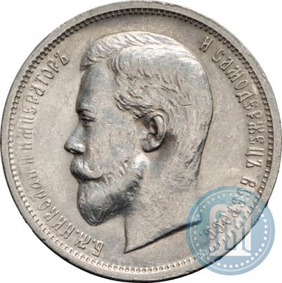 Фото 50 копеек 1912 года (ЭБ) 