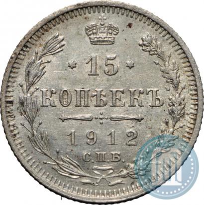 Picture 15 kopecks 1912 year СПБ-ЭБ 