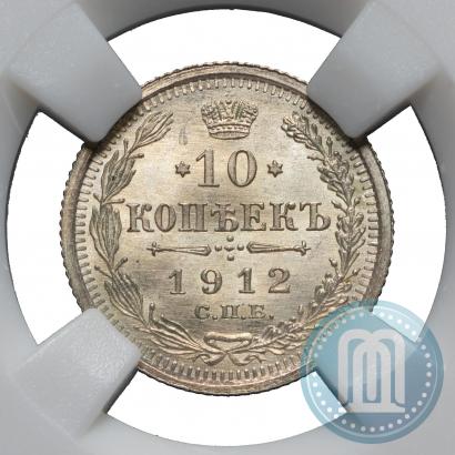 Фото 10 копеек 1912 года СПБ-ЭБ 